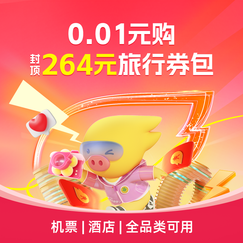 0.01元购-264元旅行券包-含飞猪通用机票酒店淘票票券