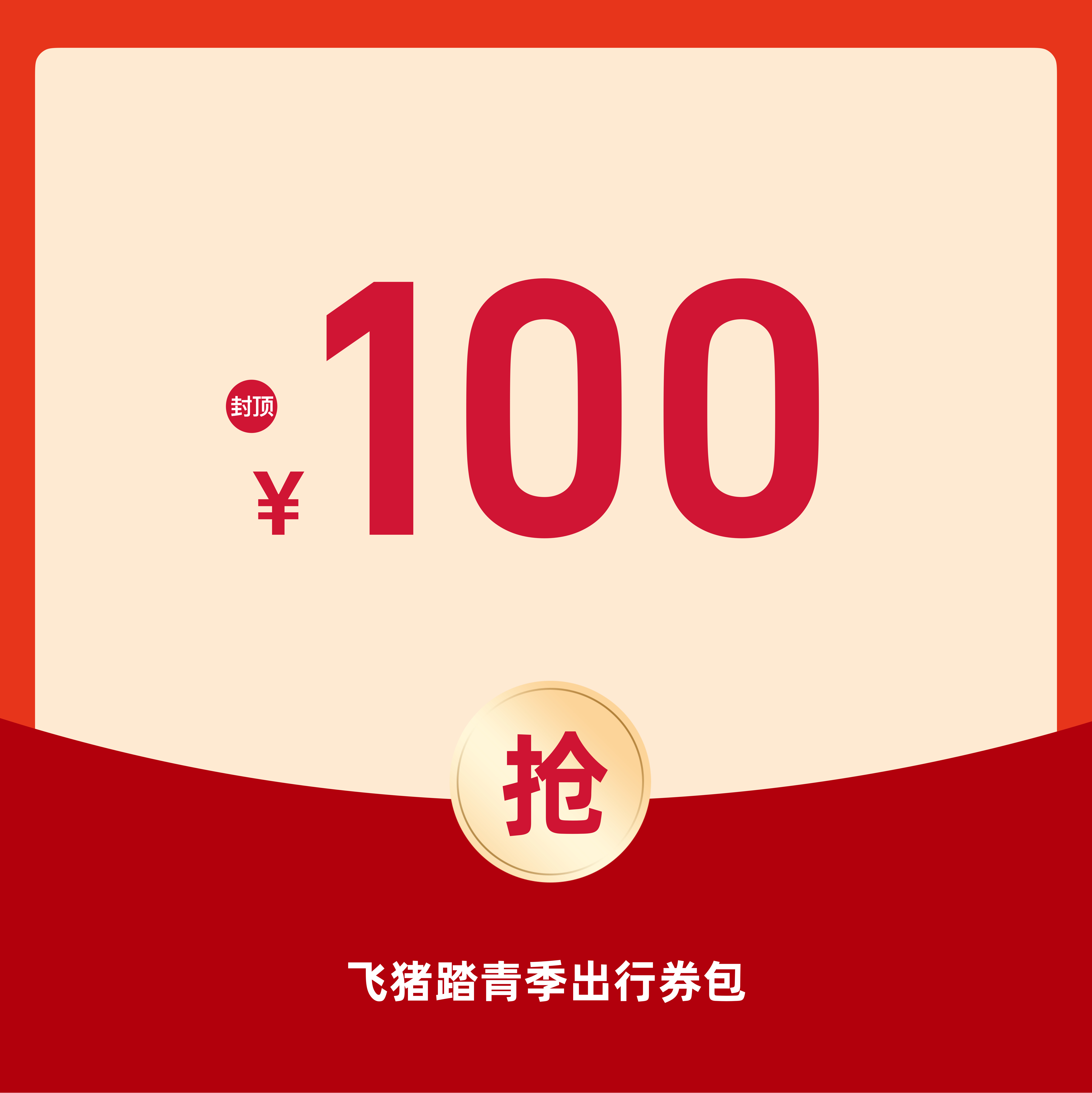 飞猪封顶100元出行券包-立即到账