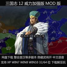 PC电脑单机游戏多剧本多武将 三国志12威力加强版MOD 不是光盘