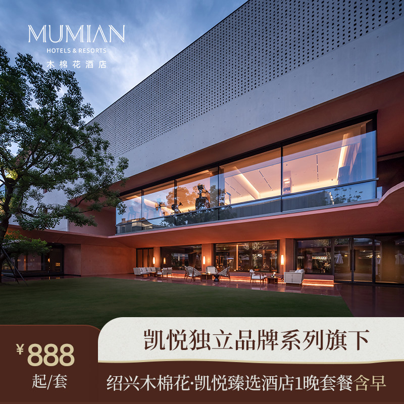 【夏季出游】绍兴木棉花凯悦臻选酒店标准房1晚套餐含早绍兴旅游