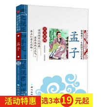 影响孩子一生 畅销少儿读物7 孟子 诵读教材 彩图注音版 12岁儿童书籍幼儿早教经典 译注 国学启蒙经典 全解 选3本19元