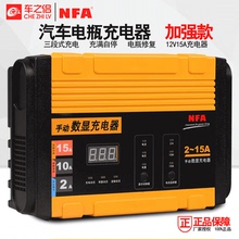 NFA纽??怂蛊档缙砍涞缙?2V15A车用蓄电池快速充电机智能修复