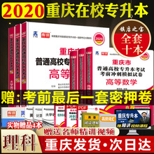 试卷高等数学 计算机 大学英语 赠送视频重庆专升本考试用书2020理科全套教材 词汇全套9本赠课件真题海量电子资料重庆在校专升本