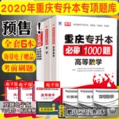 重庆专升本2020年重庆在校专升本考试普通高校专升本理科大学英语计算机基础高等数学刷题2000题专项练习题真题重庆专升本考试理科
