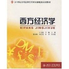 李颀 北京大学出版社 大学教材大中专 丌同进 西方经济学