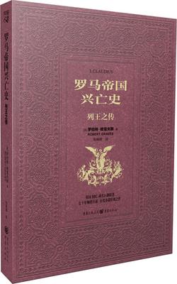 罗马帝国兴亡史:列王之传:列王之传 (英)罗伯特·格雷夫斯(Robert Graves) 著;张晓辉 译 外国现当代文学罗马帝国兴亡史(列王