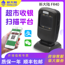 器农资用扫描 枪超市扫描平台支付条码 FR40二维码 扫码 扫描器平台手机支付屏幕扫描扫码 Newland新大陆NLS