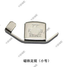 定位 靠山 靠边 强力磁规 定位器 缝纫机用小号磁铁定规 挡边