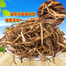 黄花菜金针菜农家无硫南北干货干菜 湖南土特产散装200g满包邮