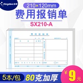 A费用报销审批单210 金蝶报销单SX210 120mm费用报销费用单开票