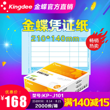 金蝶软件专用凭证打印纸 KP-J101记账凭证打印纸210*140mm箱2000张
