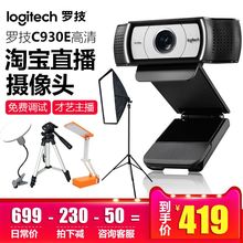 罗技摄像头C930e美颜高清1080P电脑主播摄像头淘宝直播设备办公会议C920 官方专卖店 C922升级930网络视频
