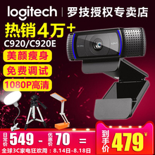 罗技C920 C920e高清直播主播摄像头美颜1080P淘宝直播台式电脑笔记本网络摄像头视频会议C930e 专业调试