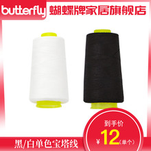 黑色2选1 缝纫线 缝纫机配线 车缝线白色 专用宝塔线一个 蝴蝶牌