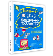 中国纺织出版社 编著 第一本趣味物理书 科学教材正版书籍 韩垒