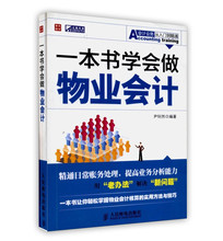 人民邮电出版社 实务教材 包邮 财务管理书籍 一本书学会做物业会计