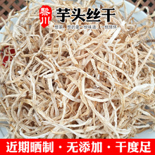 黎川芋头丝干农家自制干货脱水蔬菜农产品土特产芋头条干新货500g