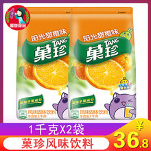 亿滋果珍阳光甜橙味1千克X2袋果汁饮料粉果珍菓珍速溶粉夏季冲饮