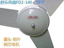 140食堂56寸吊扇1400仓库1.4米重头铝叶铜芯寝室 舒乐吊扇舒乐FD2