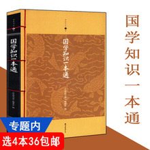 国学常识一本全国学知识全知道国学经典 知识全知道 彩色悦读馆文学正版书籍 升级版 包邮 国学知识一本通 家庭书架 选4本36
