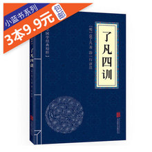 精粹:了凡四训 原文 书籍 注释 小蓝本3本9.9 中华国学经典 包邮