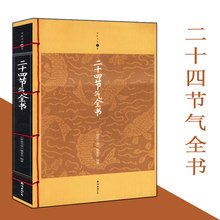 包邮 二十四节气百科知识全集传统文化人文风俗科学历法正版书籍24节气养生食补大全每日一膳日食一膳 二十四节气全书 正版