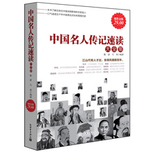 包邮 中国名人传记速读大全历史文化军事政治商业人物全传书籍先贤圣哲帝王名臣名将科学文学艺术民族先驱巾帼女子皇后皇帝wy 正版