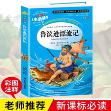 原著小学生青少年版课外书必读鲁滨孙漂流记三四五六年级3 6年级鲁宾逊漂流记9 15岁儿童文学 学校指定 鲁滨逊漂流记 正版
