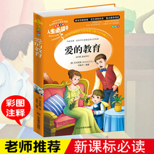 12岁畅销书儿童文学小学世界名著3 包邮 完整 亚米契斯原著小学生青少年版课外书必读三四五六年级书籍9 正版 教育 6年级