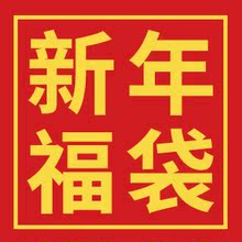 每人限购3 包邮 猫咪猫奴可共用福袋 偏远地区除外 全国 新年福袋