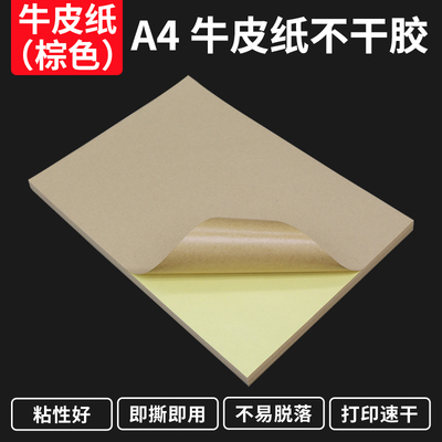 A4牛皮纸不干胶打印纸书写背胶哑面纸箱色激光喷墨标签不干胶贴纸