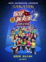 你是演奏家2·超级金贝鼓 大船文化·加拿大原版音乐启蒙全场互动亲子剧