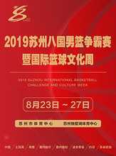 2019苏州八国男篮争霸赛暨国际篮球文化周-苏州市体育中心体育馆