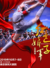 南京市文化消费政府补贴剧目--中央芭蕾舞团“镇团之宝”-芭蕾舞剧《红色娘子军》