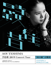 手嶌葵2019巡回演唱会 武汉站