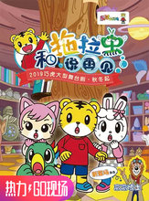 2019年秋冬巧虎大型舞台剧《和拖拉虫说再见》上海站