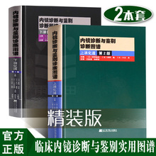 第2版 胃镜诊断图谱 消化内镜医学 下消化道 内镜诊断与鉴别诊断图谱 日芳野纯治 上消化道 多田正大 正版现货 上消化道内镜学