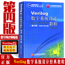 正版现货 Verilog 数字系统设计教程 第4版 夏宇闻 Verilog教材 Verilog设计书籍 研究生 本科 专科教材 工学教材教程书籍 设计书