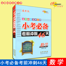 长春出版社 小升初 六年级升初中 新版小考必备考前冲刺46天数学全国68所名牌小学系列小学毕业系统总复习