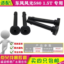 点火线圈高压包胶套 1.5T 适配东风风光580 护套连接杆F01R00A052