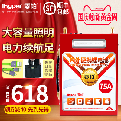 零帕锂电池12v伏大容75AH大容量动力锂电瓶疝气灯逆变器电瓶专用