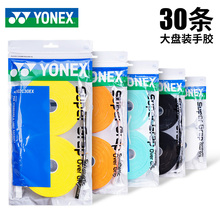 AC102C30EX 尤尼克斯羽毛球拍手胶YY吸汗带大盘30条装 新款 官方正品