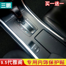 专用于九代雅阁内饰贴纸9.5代新雅阁内饰贴膜档位中控改色膜改装