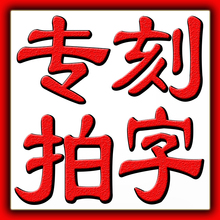 胎毛印章 胎发章宝宝纪念品脐带章侧面刻字链接专拍