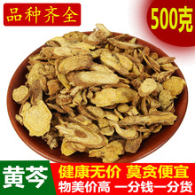 黄芩 包邮 中药材 新货无硫黄苓片 非野生黄芩茶500克 免费磨黄芩粉