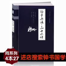 故事 译文 上海大学出版社 延伸阅读 国学精粹书籍 钟书国学精粹 正版 青少年国学读物 原文 精解 注释 孙子兵法三十六计