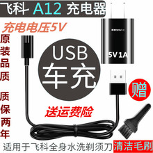 871 375 339 充电器线刮胡刀剃须刀通用配件FS373 飞科A12原装