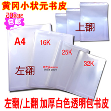 25K透明白色加厚书套 32K白色作业本包皮16K包书壳A4黄冈小状元皮