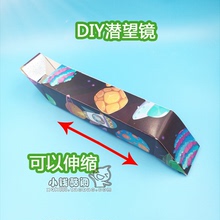 小制作diy科技发明手工材料潜望镜手工材料包科学益智拼装 玩具