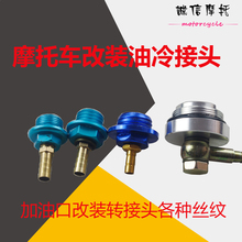油冷外置机油泵油泵配件加油口标尺气缸箱体螺丝转接头 摩托车改装